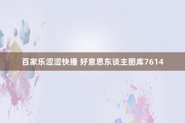 百家乐涩涩快播 好意思东谈主图库7614