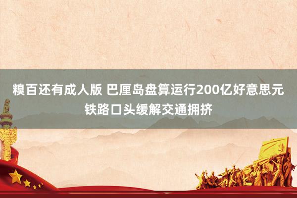 糗百还有成人版 巴厘岛盘算运行200亿好意思元铁路口头缓解交通拥挤