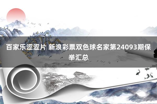 百家乐涩涩片 新浪彩票双色球名家第24093期保举汇总