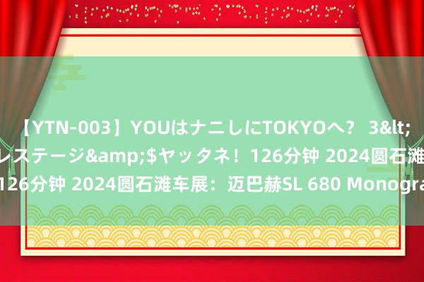 【YTN-003】YOUはナニしにTOKYOへ？ 3</a>2016-11-25プレステージ&$ヤッタネ！126分钟 2024圆石滩车展：迈巴赫SL 680 Monogram发布