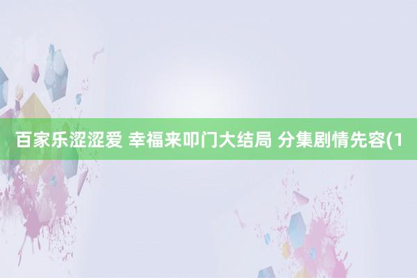 百家乐涩涩爱 幸福来叩门大结局 分集剧情先容(1