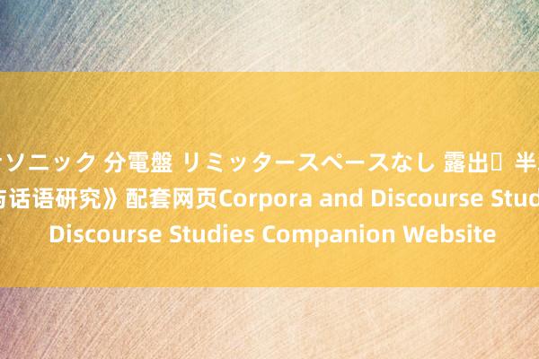 パナソニック 分電盤 リミッタースペースなし 露出・半埋込両用形 《语料库与话语研究》配套网页Corpora and Discourse Studies Companion Website