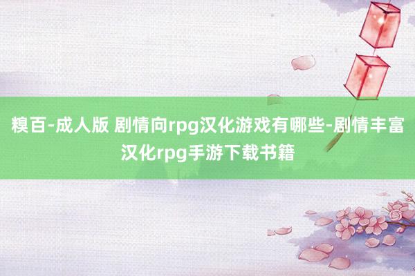 糗百-成人版 剧情向rpg汉化游戏有哪些-剧情丰富汉化rpg手游下载书籍