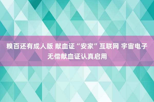 糗百还有成人版 献血证“安家”互联网 宇宙电子无偿献血证认真启用