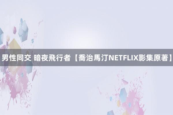 男性同交 暗夜飛行者【喬治馬汀NETFLIX影集原著】